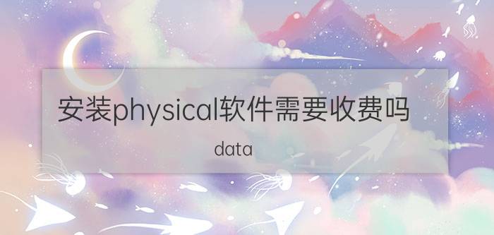 安装physical软件需要收费吗 data guard和active data guard区别？